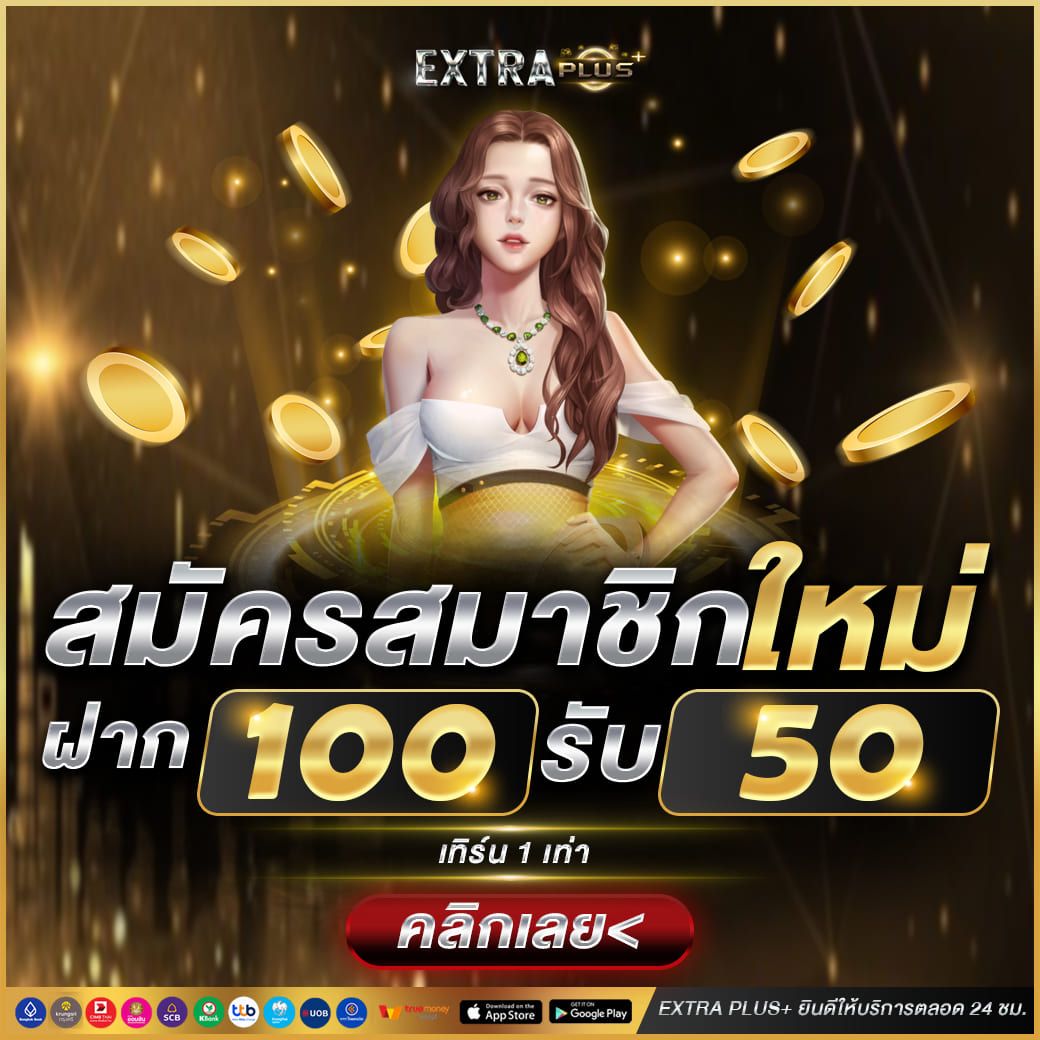 โปรสมาชิกใหม่